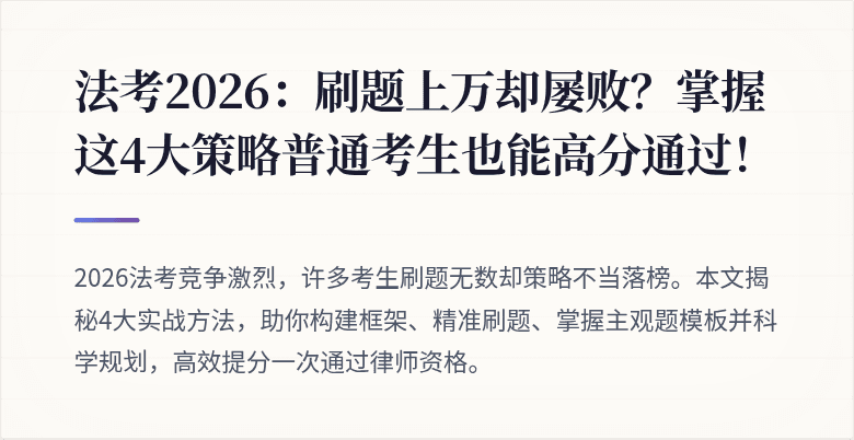 法考2026:刷题上万却屡败?掌握这4大策略普通考生也能高分通过!
