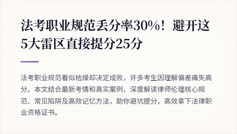 法考职业规范丢分率30%!避开这5大雷区直接提分25分