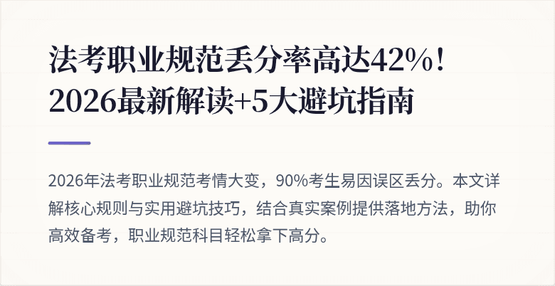 法考职业规范丢分率高达42%！2026最新解读+5大避坑指南