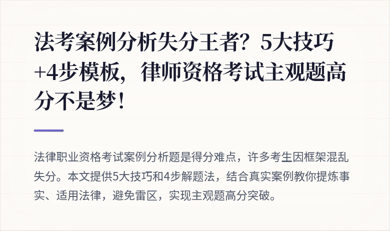 法考案例分析失分王者？5大技巧+4步模板，律师资格考试主观题高分不是梦！