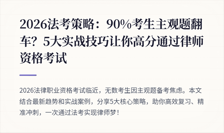 2026法考策略：90%考生主观题翻车？5大实战技巧让你高分通过律师资格考试