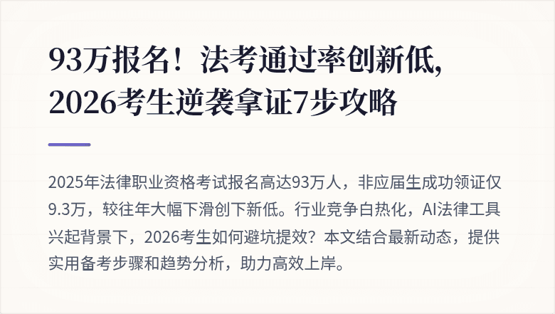 93万报名！法考通过率创新低，2026考生逆袭拿证7步攻略
