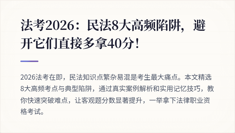 法考2026:民法8大高频陷阱,避开它们直接多拿40分!