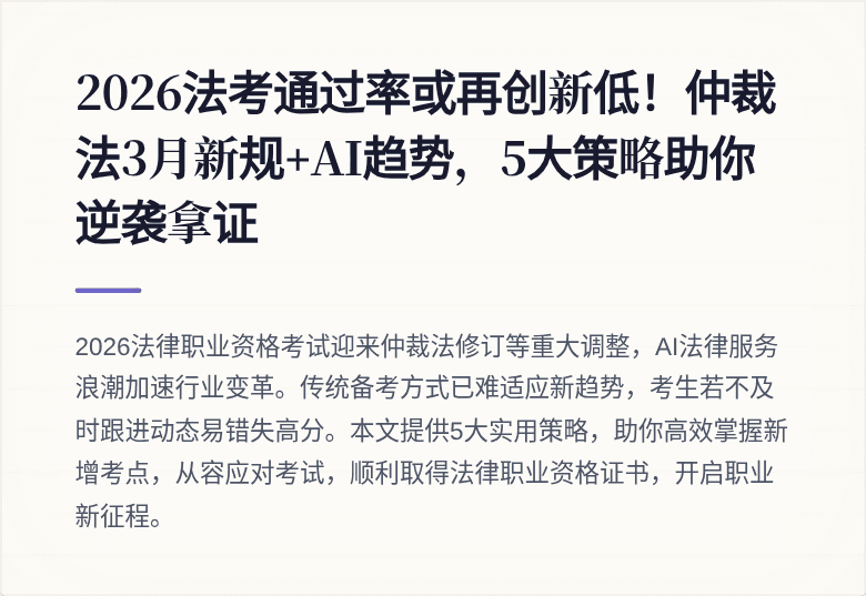 2026法考通过率或再创新低!仲裁法3月新规+AI趋势,5大策略助你逆袭拿证