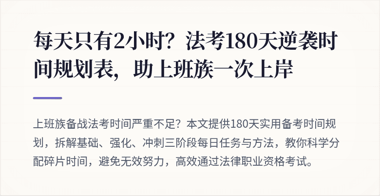 每天只有2小时?法考180天逆袭时间规划表,助上班族一次上岸