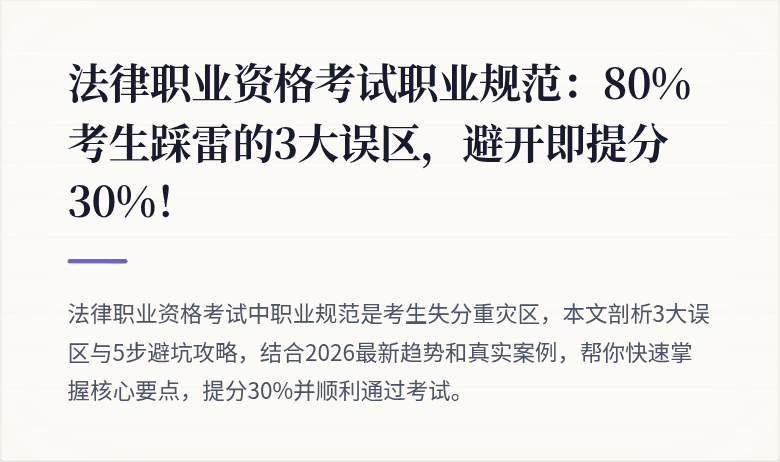 法律职业资格考试职业规范:80%考生踩雷的3大误区,避开即提分30%!