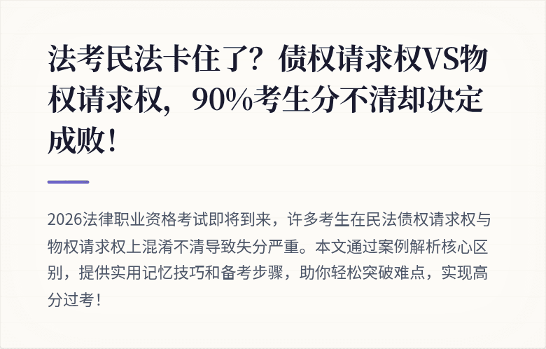 法考民法卡住了?债权请求权VS物权请求权,90%考生分不清却决定成败!