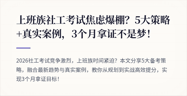 上班族社工考试焦虑爆棚？5大策略+真实案例，3个月拿证不是梦！