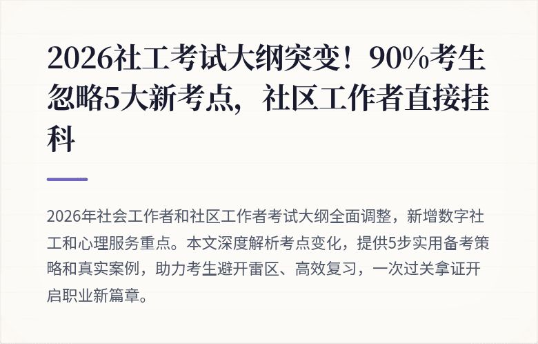 2026社工考试大纲突变!90%考生忽略5大新考点,社区工作者直接挂科