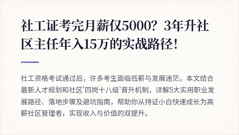 社工证考完月薪仅5000?3年升社区主任年入15万的实战路径!