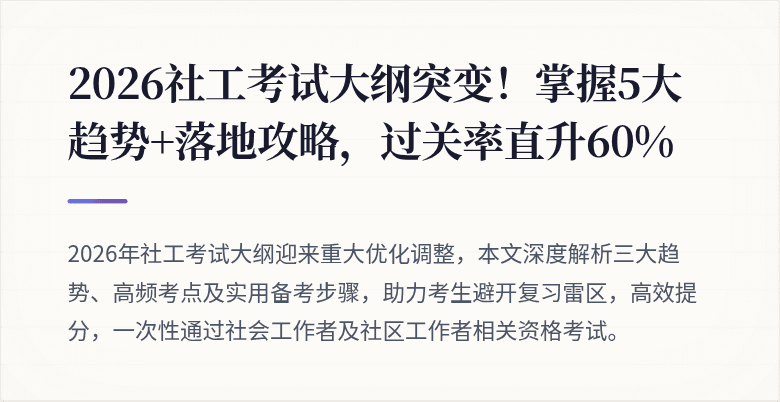 2026社工考试大纲突变!掌握5大趋势+落地攻略,过关率直升60%