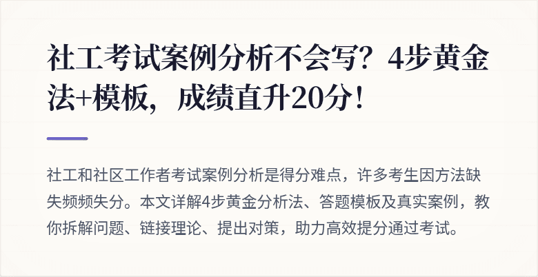 社工考试案例分析不会写?4步黄金法+模板,成绩直升20分!