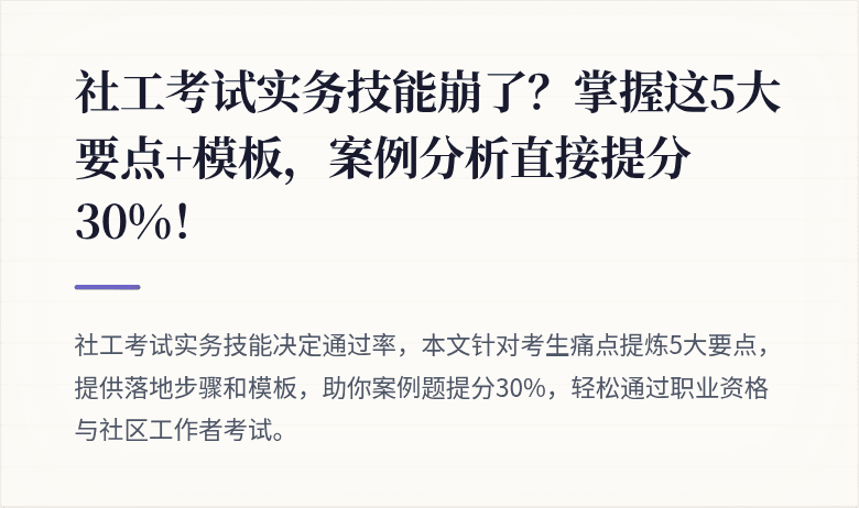 社工考试实务技能崩了?掌握这5大要点+模板,案例分析直接提分30%!