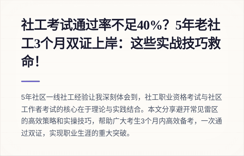 社工考试通过率不足40%？5年老社工3个月双证上岸：这些实战技巧救命！