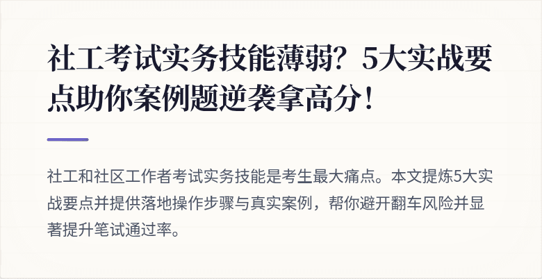 社工考试实务技能薄弱？5大实战要点助你案例题逆袭拿高分！