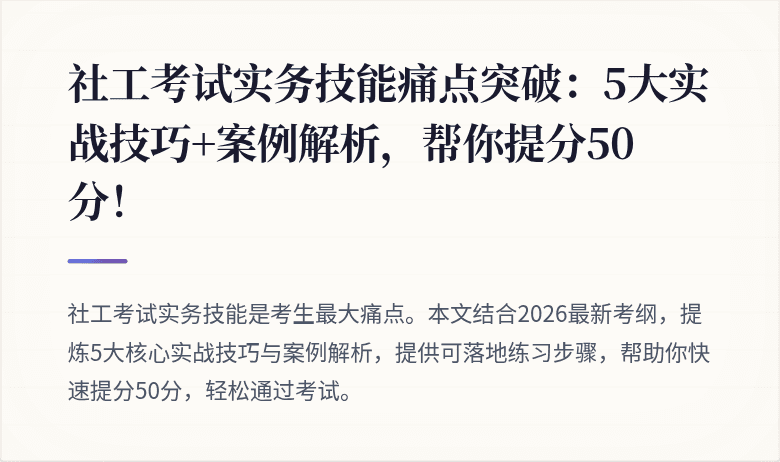 社工考试实务技能痛点突破：5大实战技巧+案例解析，帮你提分50分！