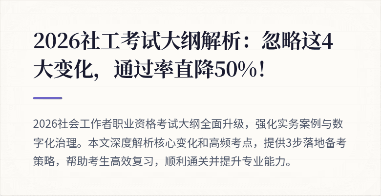 2026社工考试大纲解析：忽略这4大变化，通过率直降50%！