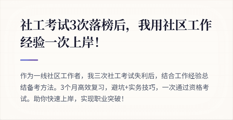 社工考试3次落榜后，我用社区工作经验一次上岸！