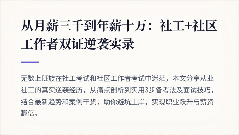 从月薪三千到年薪十万:社工+社区工作者双证逆袭实录