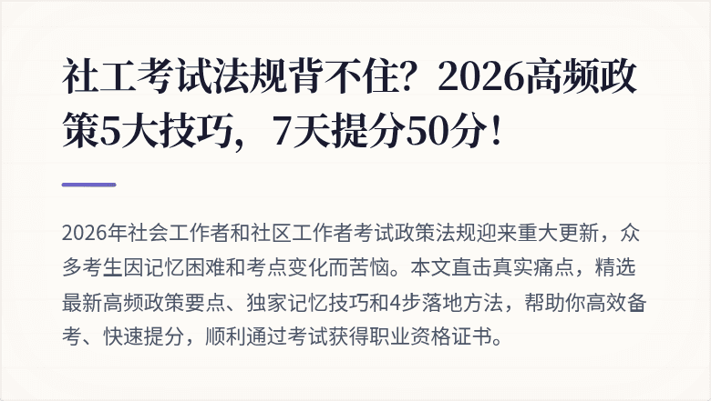 社工考试法规背不住?2026高频政策5大技巧,7天提分50分!