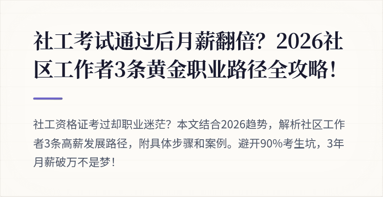 社工考试通过后月薪翻倍?2026社区工作者3条黄金职业路径全攻略!