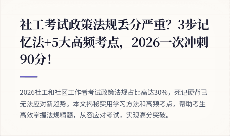 社工考试政策法规丢分严重?3步记忆法+5大高频考点,2026一次冲刺90分!
