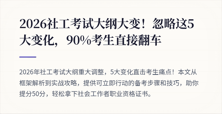 2026社工考试大纲大变!忽略这5大变化,90%考生直接翻车