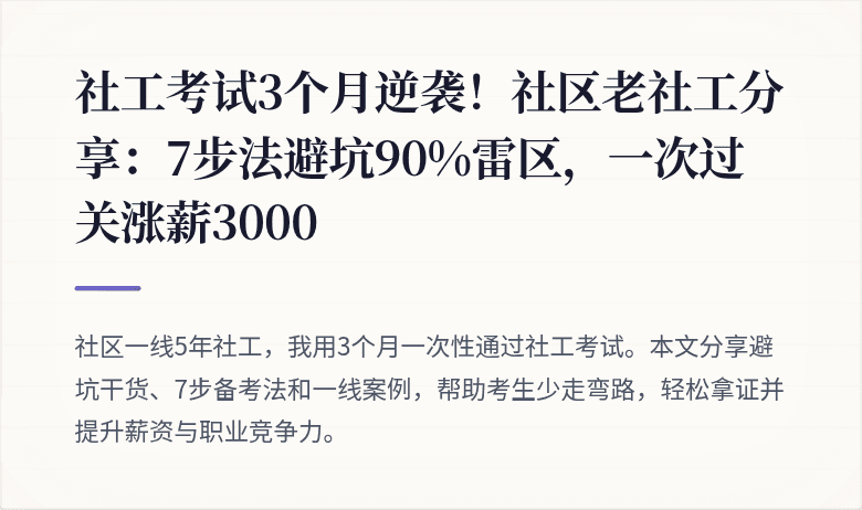 社工考试3个月逆袭!社区老社工分享:7步法避坑90%雷区,一次过关涨薪3000