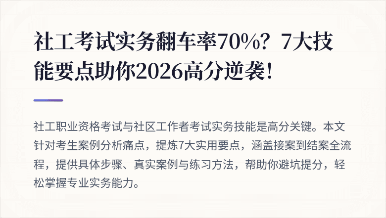 社工考试实务翻车率70%?7大技能要点助你2026高分逆袭!