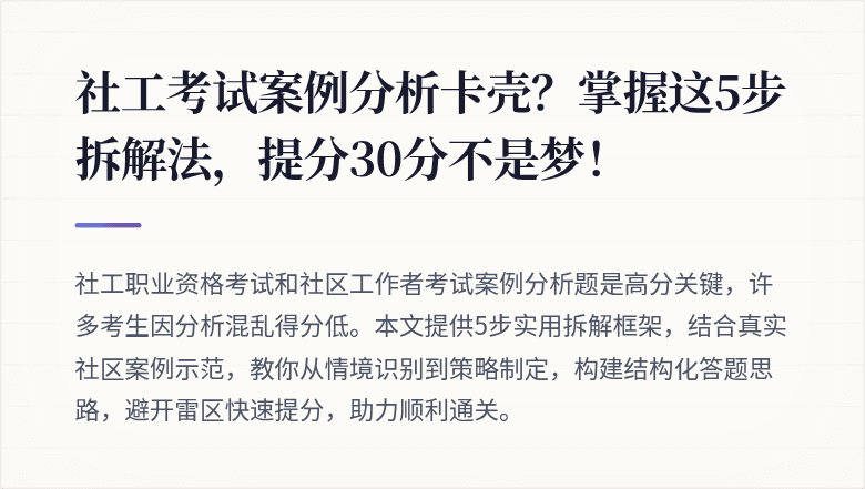 社工考试案例分析卡壳?掌握这5步拆解法,提分30分不是梦!