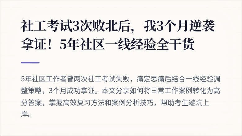 社工考试3次败北后,我3个月逆袭拿证!5年社区一线经验全干货