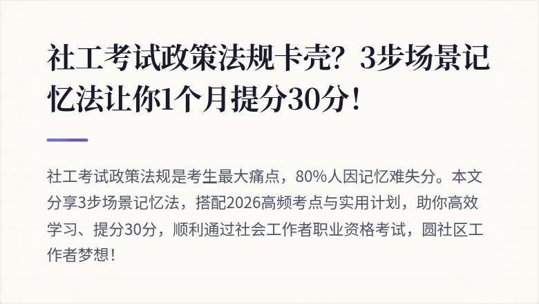 社工考试政策法规卡壳?3步场景记忆法让你1个月提分30分!