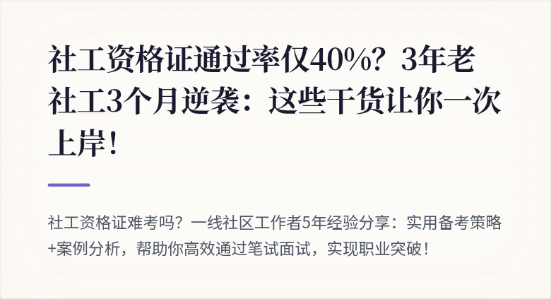 社工资格证通过率仅40%?3年老社工3个月逆袭:这些干货让你一次上岸!