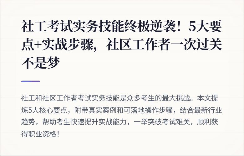 社工考试实务技能终极逆袭！5大要点+实战步骤，社区工作者一次过关不是梦