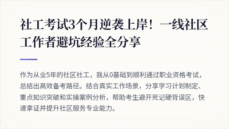 社工考试3个月逆袭上岸！一线社区工作者避坑经验全分享