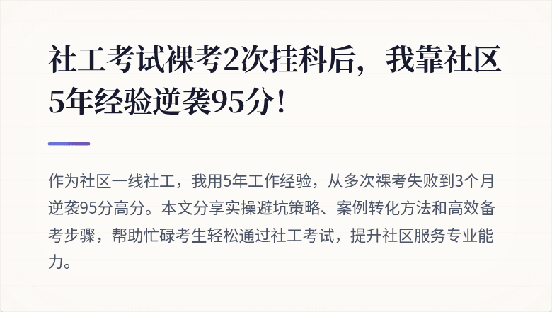 社工考试裸考2次挂科后，我靠社区5年经验逆袭95分！