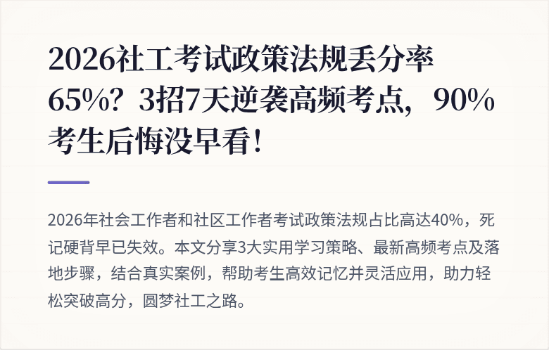 2026社工考试政策法规丢分率65%？3招7天逆袭高频考点，90%考生后悔没早看！