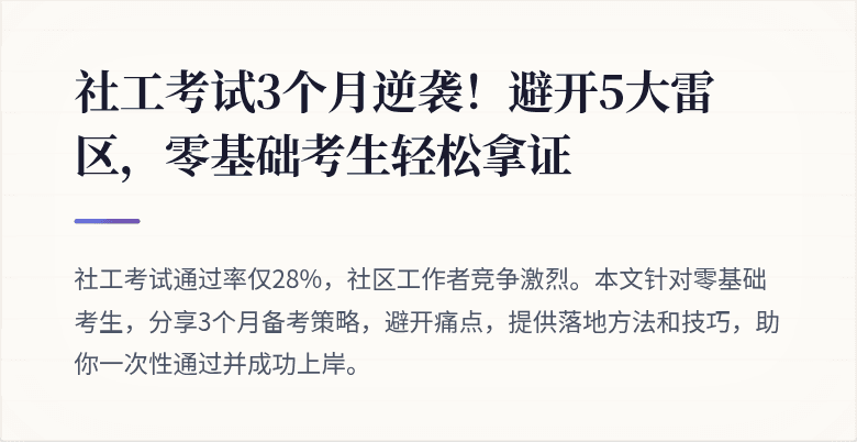 社工考试3个月逆袭！避开5大雷区，零基础考生轻松拿证