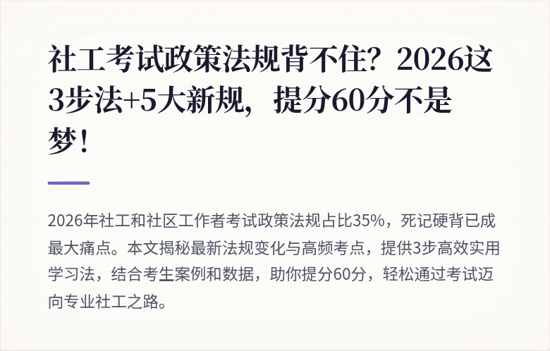 社工考试政策法规背不住?2026这3步法+5大新规,提分60分不是梦!