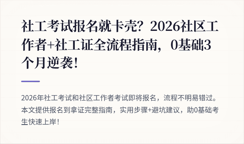社工考试报名就卡壳?2026社区工作者+社工证全流程指南,0基础3个月逆袭!