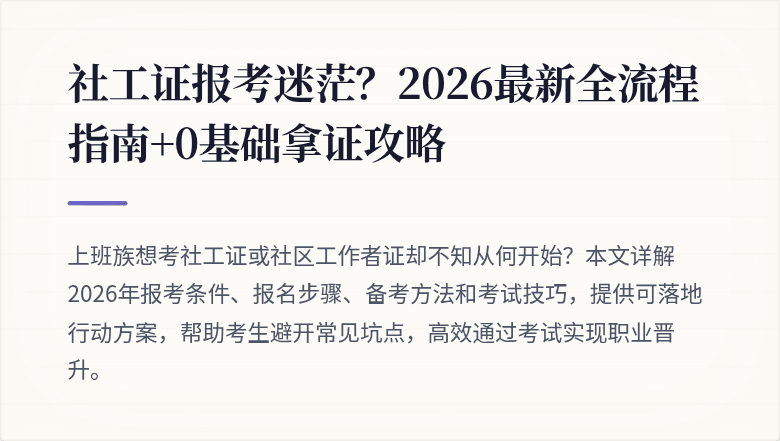 社工证报考迷茫?2026最新全流程指南+0基础拿证攻略