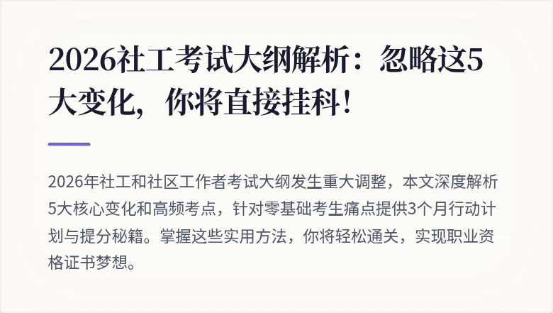 2026社工考试大纲解析：忽略这5大变化，你将直接挂科！