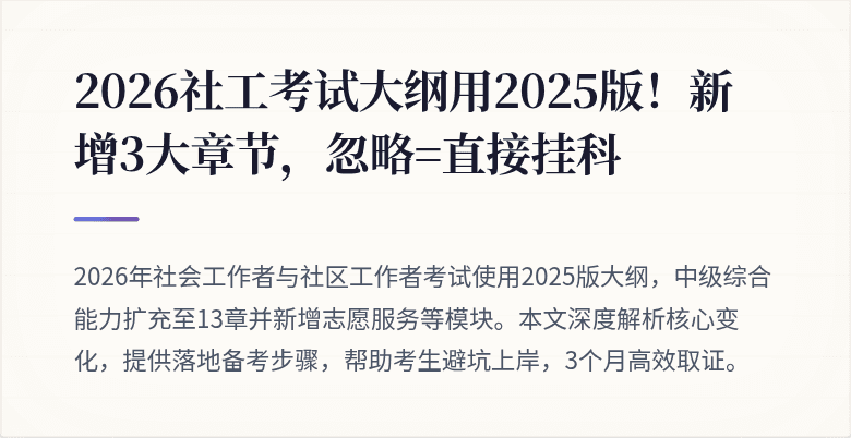 2026社工考试大纲用2025版！新增3大章节，忽略=直接挂科