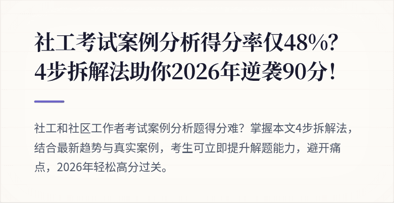 社工考试案例分析得分率仅48%?4步拆解法助你2026年逆袭90分!
