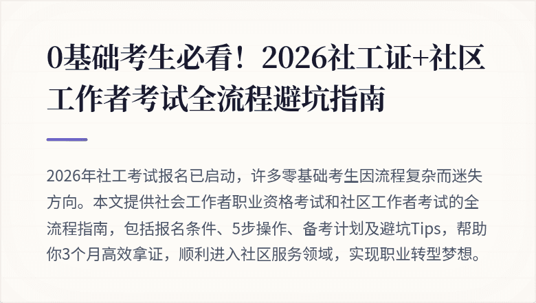 0基础考生必看!2026社工证+社区工作者考试全流程避坑指南