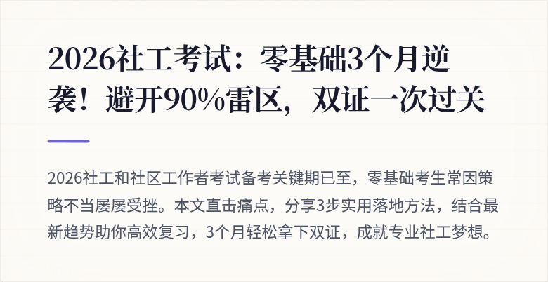 2026社工考试:零基础3个月逆袭!避开90%雷区,双证一次过关