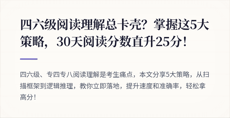 四六级阅读理解总卡壳？掌握这5大策略，30天阅读分数直升25分！