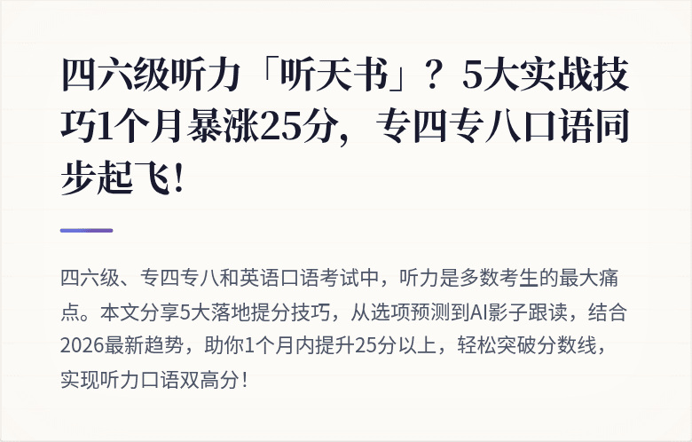 四六级听力「听天书」？5大实战技巧1个月暴涨25分，专四专八口语同步起飞！