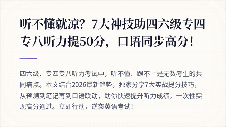 听不懂就凉？7大神技助四六级专四专八听力提50分，口语同步高分！