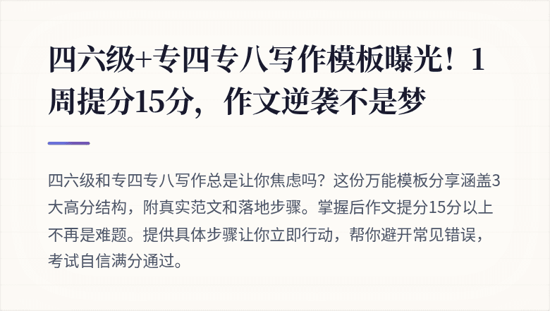 四六级+专四专八写作模板曝光！1周提分15分，作文逆袭不是梦